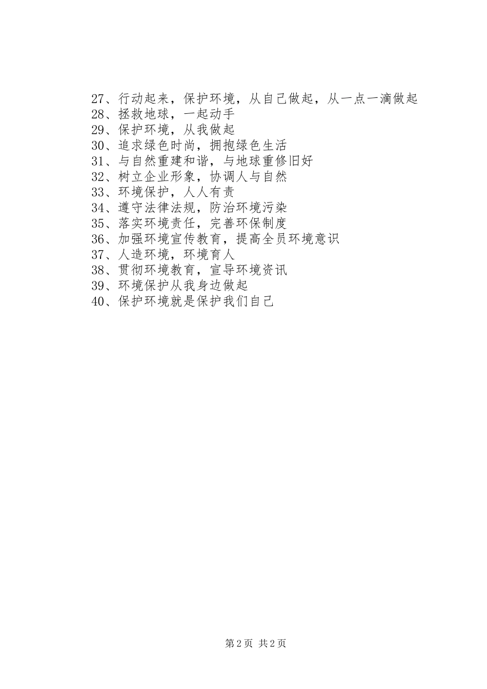 环保企业宣传标语集锦（40条）_第2页
