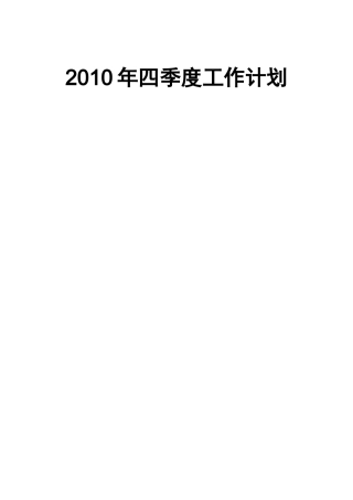 某地铁四季度工作计划