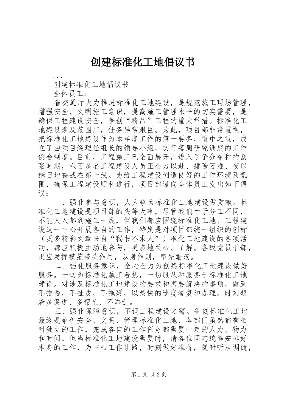 创建标准化工地倡议书范文_第1页