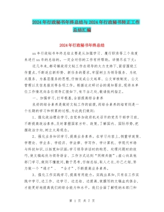 2024年行政秘书年终总结与2024年行政秘书转正工作总结汇编