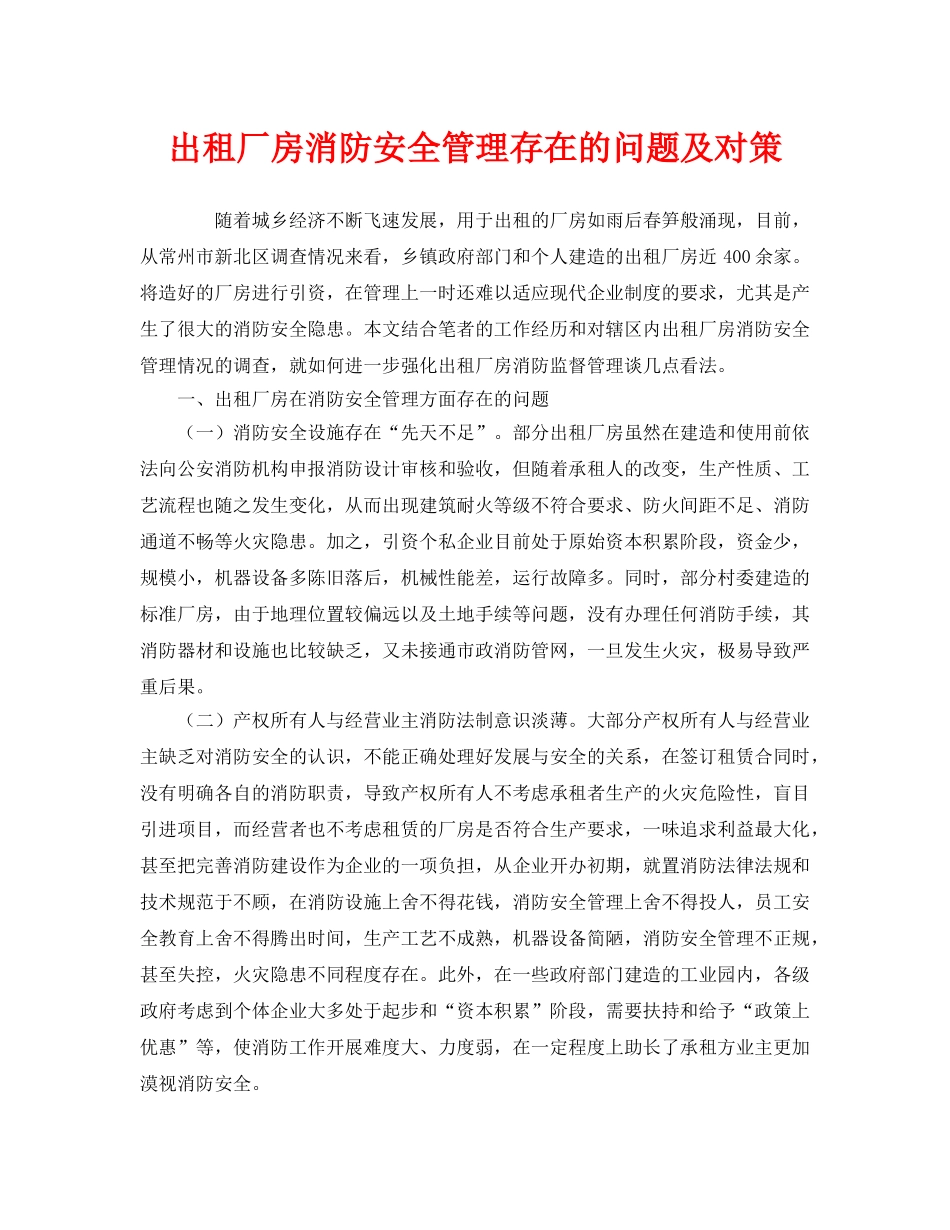 《安全管理》之出租厂房消防安全管理存在的问题及对策 _第1页