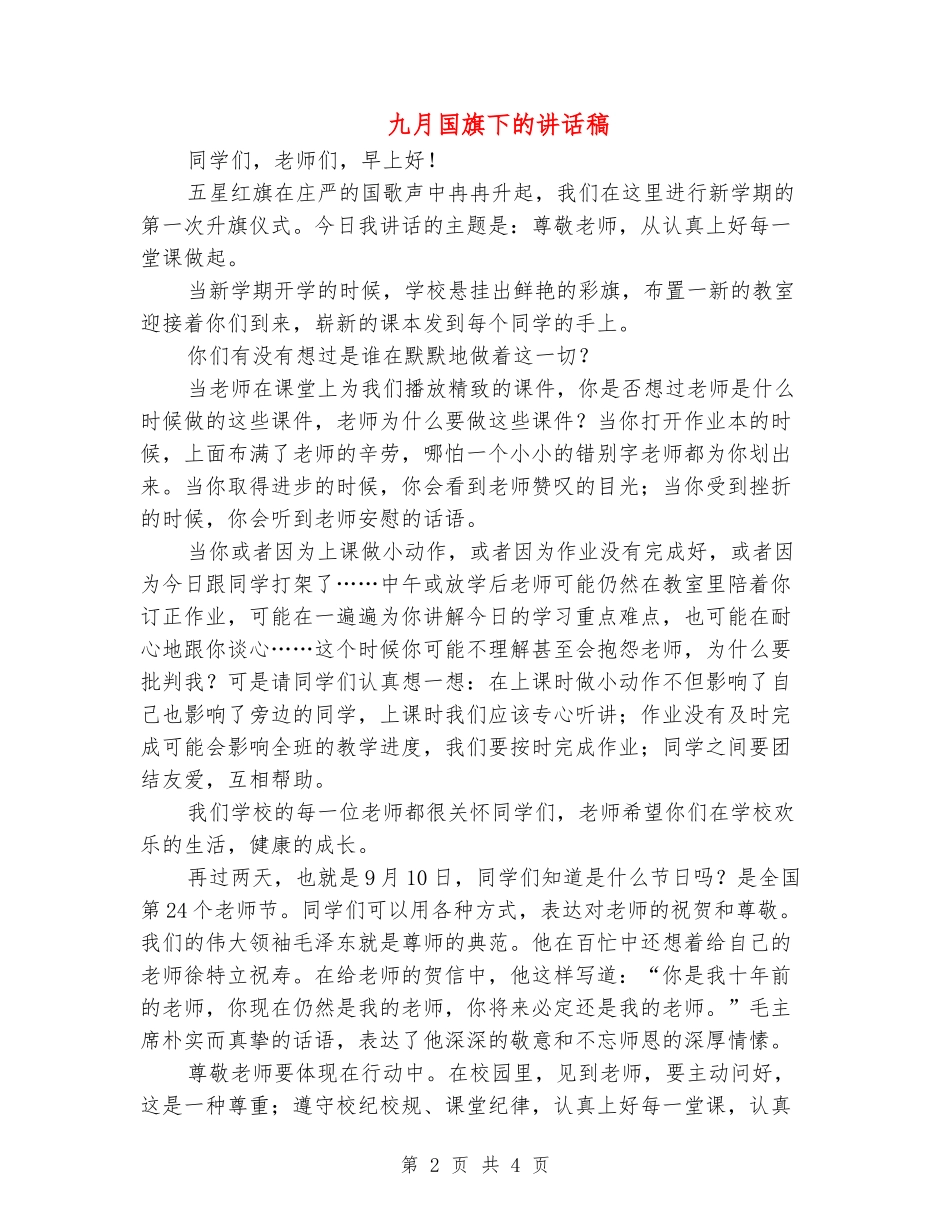 九月国旗下的讲话稿_第2页
