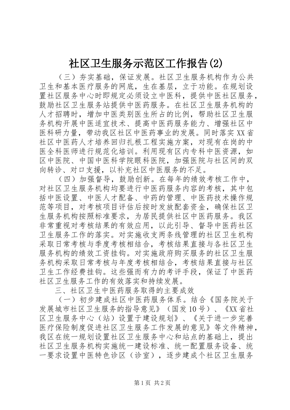 社区卫生服务示范区工作报告_第1页