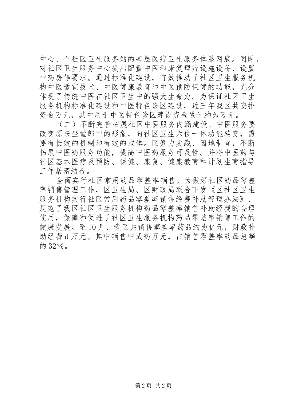 社区卫生服务示范区工作报告_第2页
