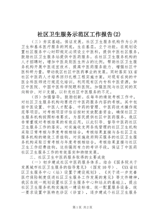 社区卫生服务示范区工作报告