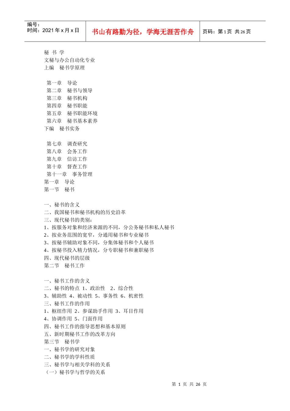 秘书学--文秘与办公自动化专业(PPT 137)pptConvertor_第1页