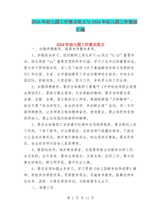 2024年幼儿园工作要点范文与2024年幼儿园工作规划汇编