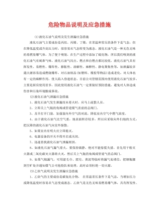 《安全管理》之危险物品说明及应急措施 