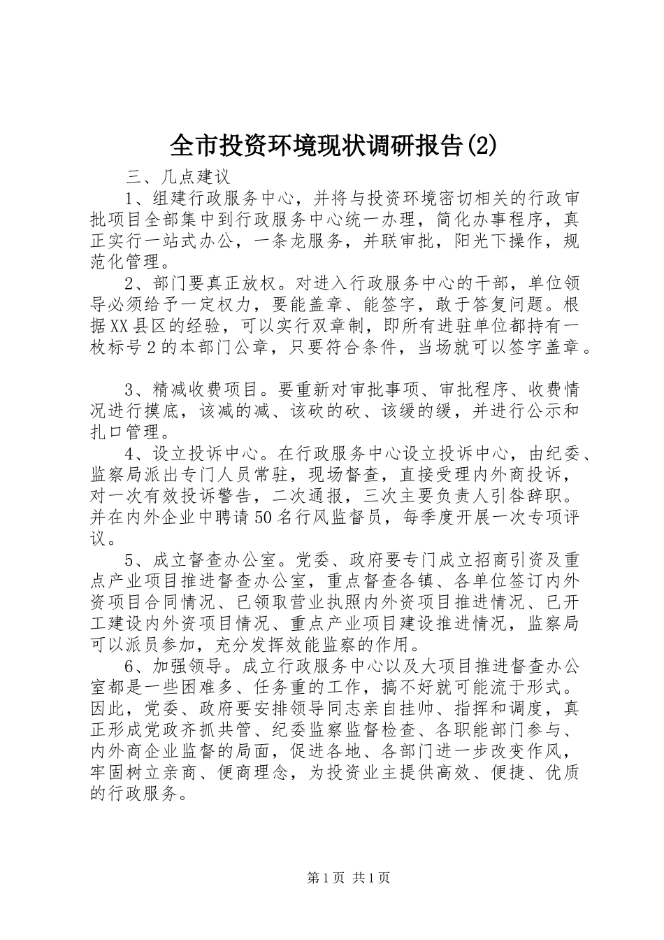全市投资环境现状调研报告_第1页