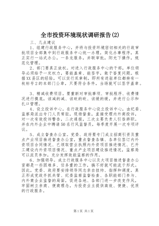 全市投资环境现状调研报告