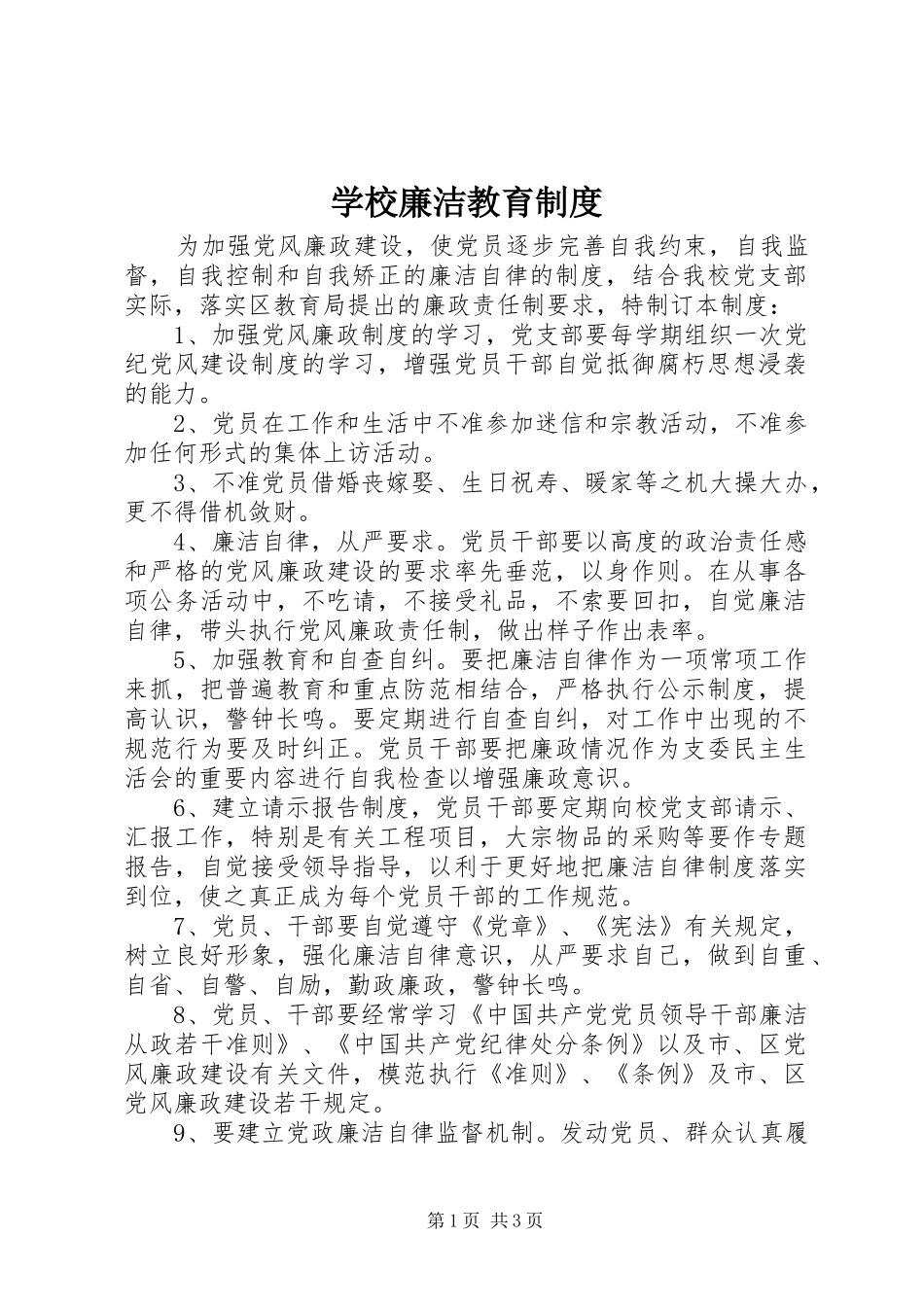 学校廉洁教育规章制度 _第1页