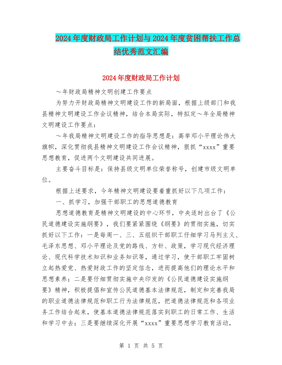 2024年度财政局工作计划与2024年度贫困帮扶工作总结优秀范文汇编_第1页