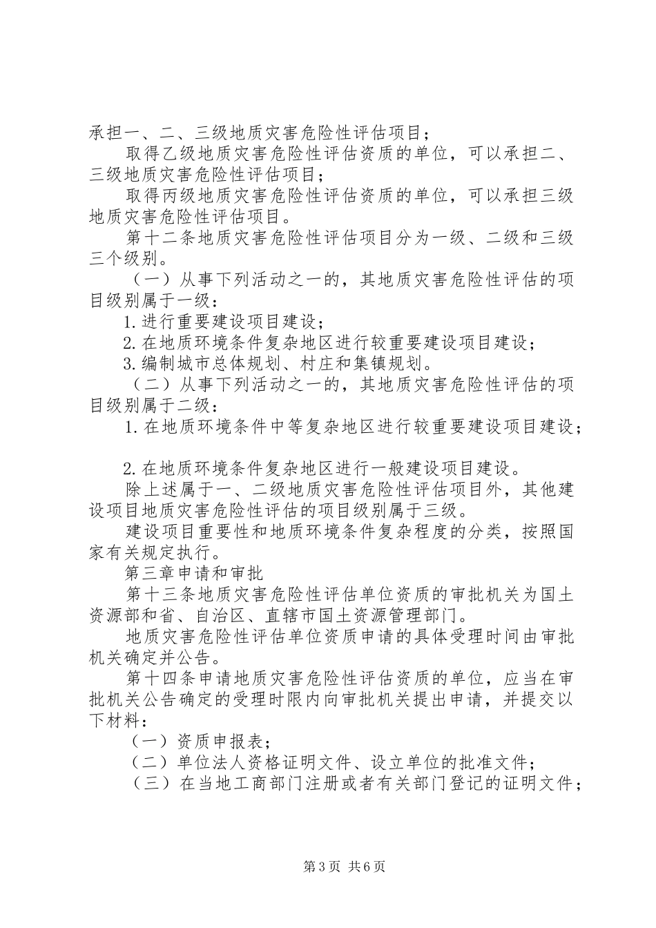 地质灾害危险性评估管理规章制度_第3页