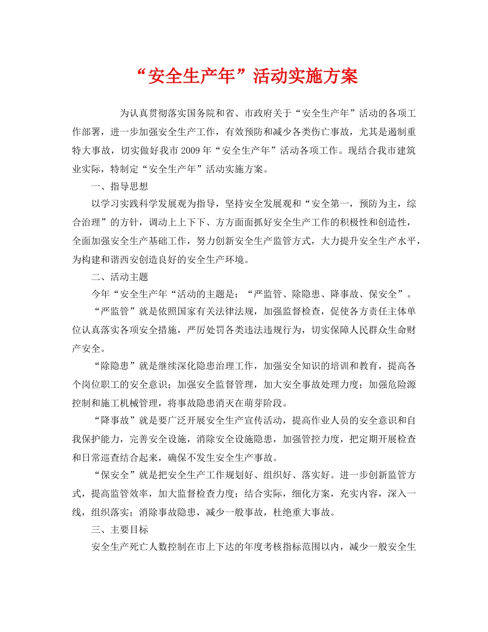 《安全管理文档》之“安全生产年”活动实施方案 _第1页