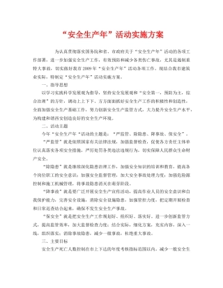 《安全管理文档》之“安全生产年”活动实施方案 