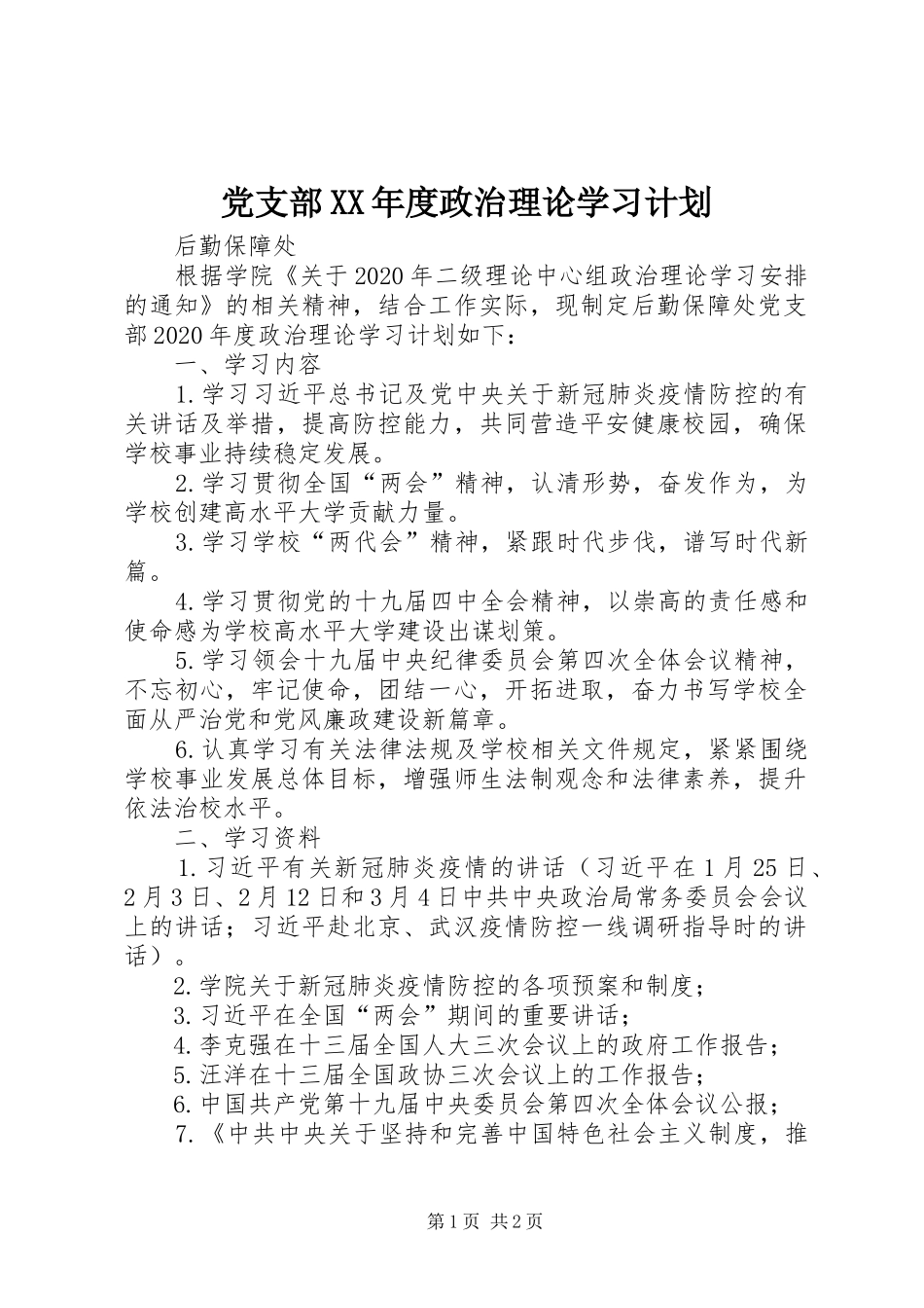 党支部XX年度政治理论学习计划_第1页