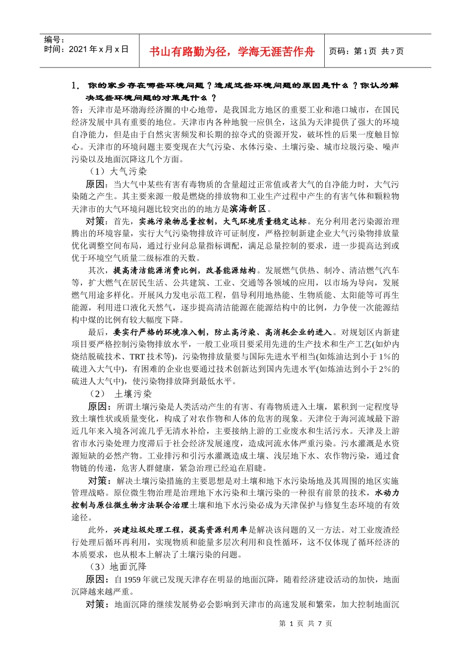 环境污染与人类生活_第1页