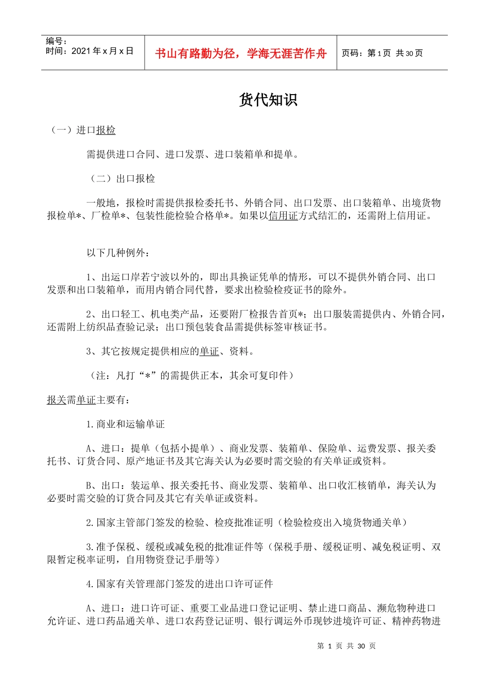 适用于学国际货代的知识人员_第1页