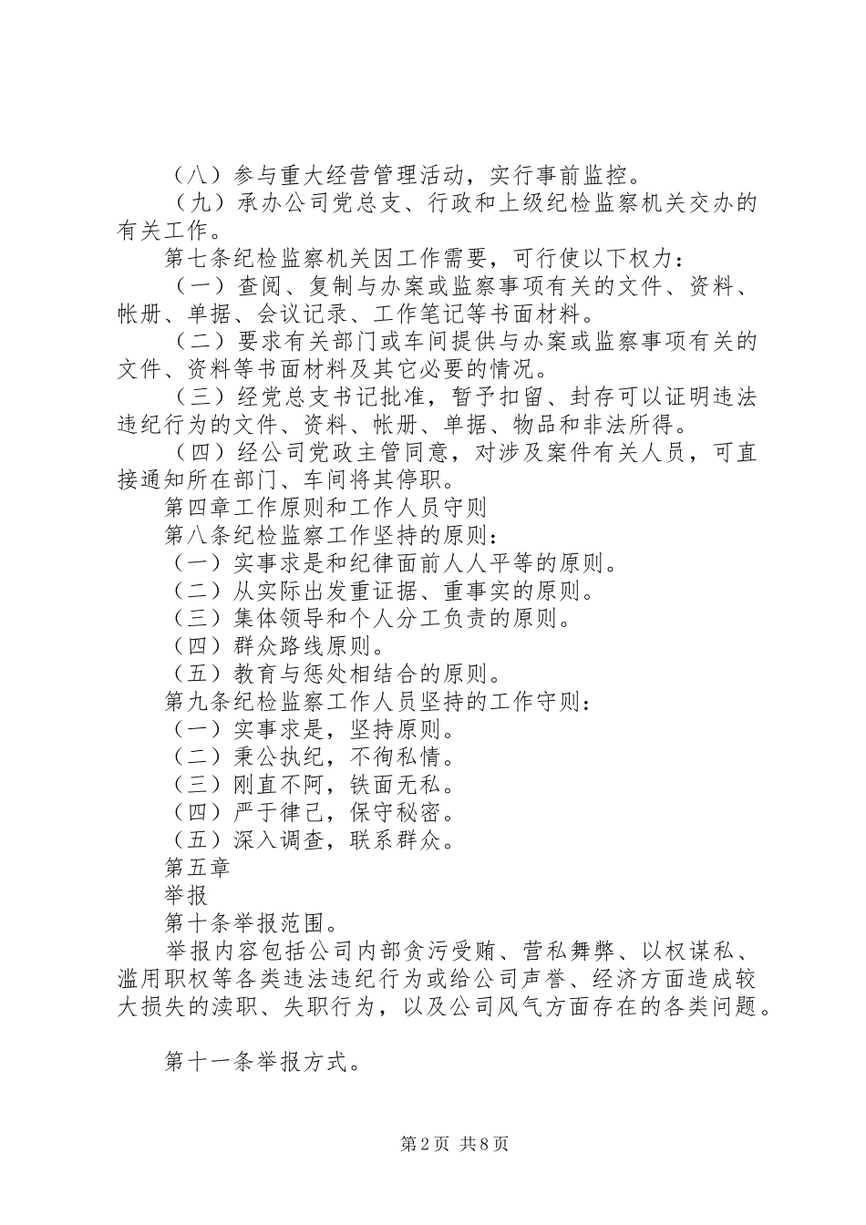 公司纪检监察工作规章制度 _第2页