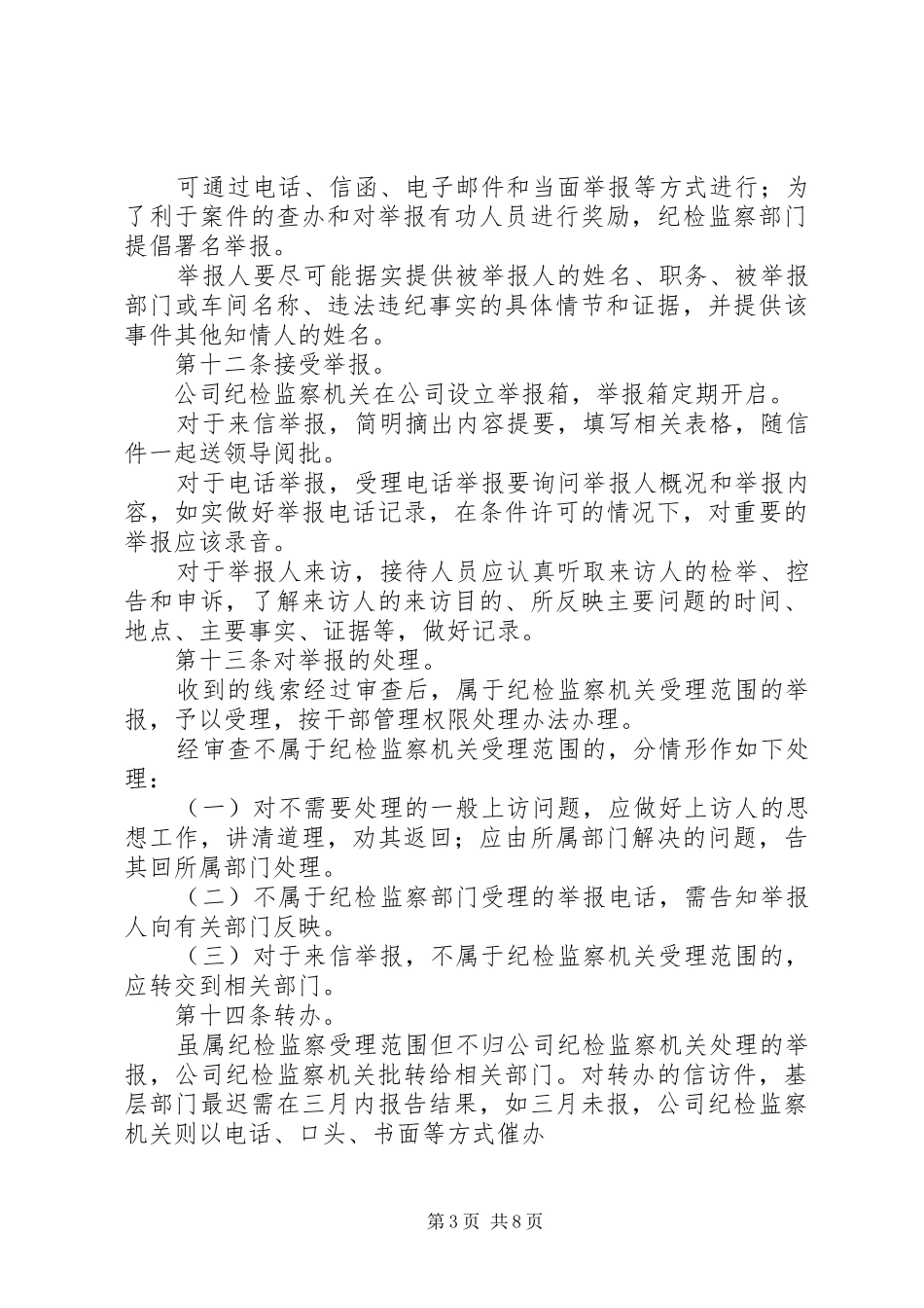 公司纪检监察工作规章制度 _第3页