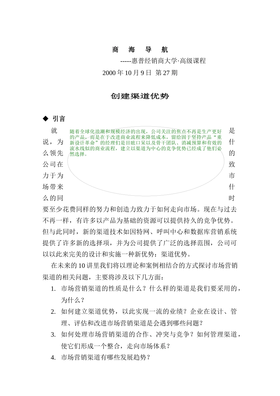 如何创建渠道优势_第1页