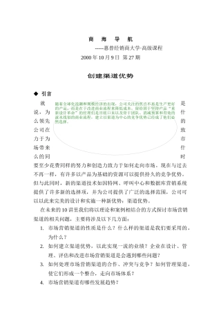 如何创建渠道优势