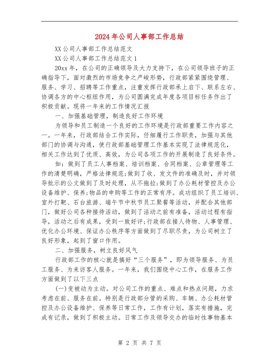 2024年公司人事部工作总结【最新版】_第2页