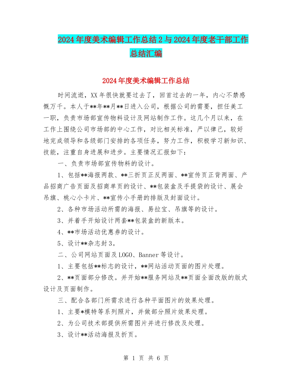 2024年度美术编辑工作总结2与2024年度老干部工作总结汇编_第1页