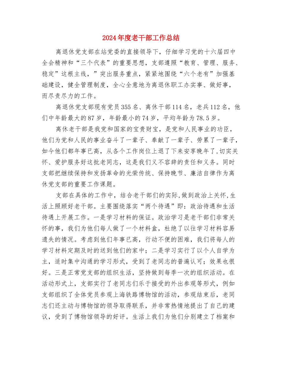 2024年度美术编辑工作总结2与2024年度老干部工作总结汇编_第3页