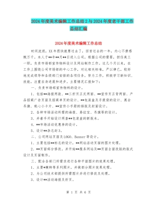2024年度美术编辑工作总结2与2024年度老干部工作总结汇编