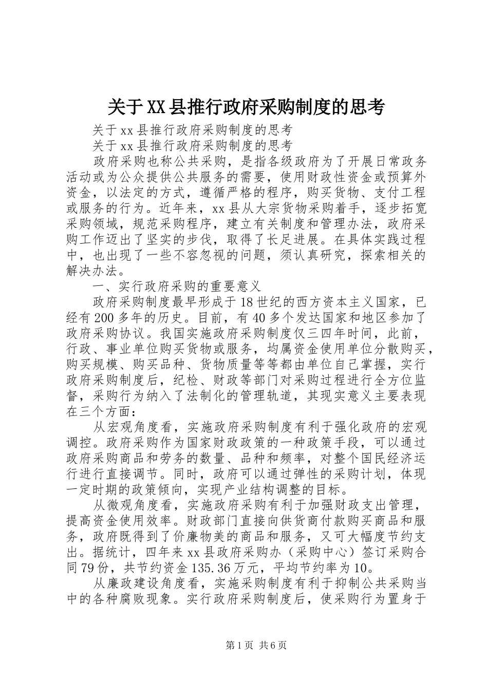 关于XX县推行政府采购规章制度的思考_第1页