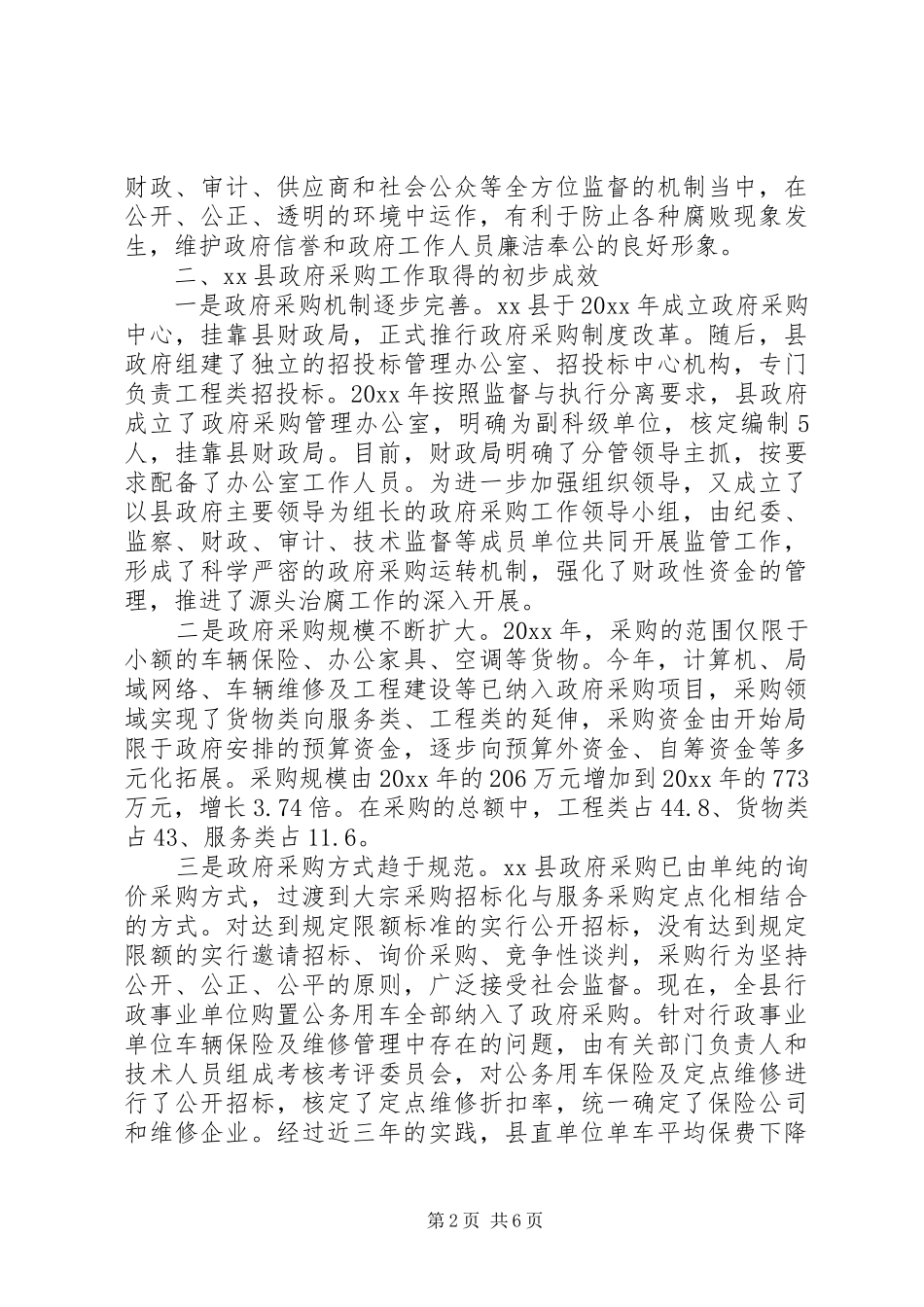 关于XX县推行政府采购规章制度的思考_第2页