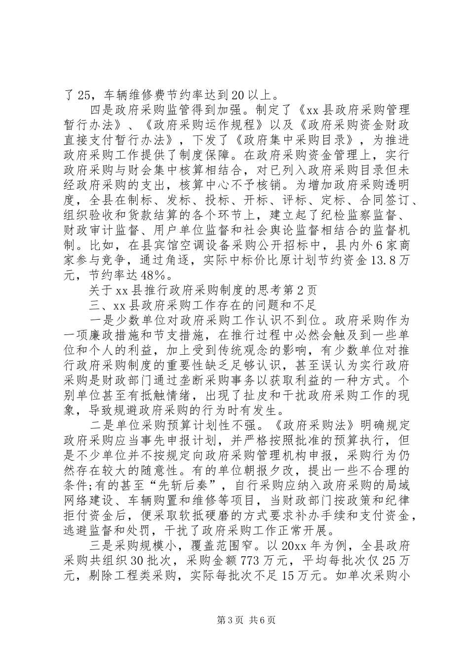 关于XX县推行政府采购规章制度的思考_第3页