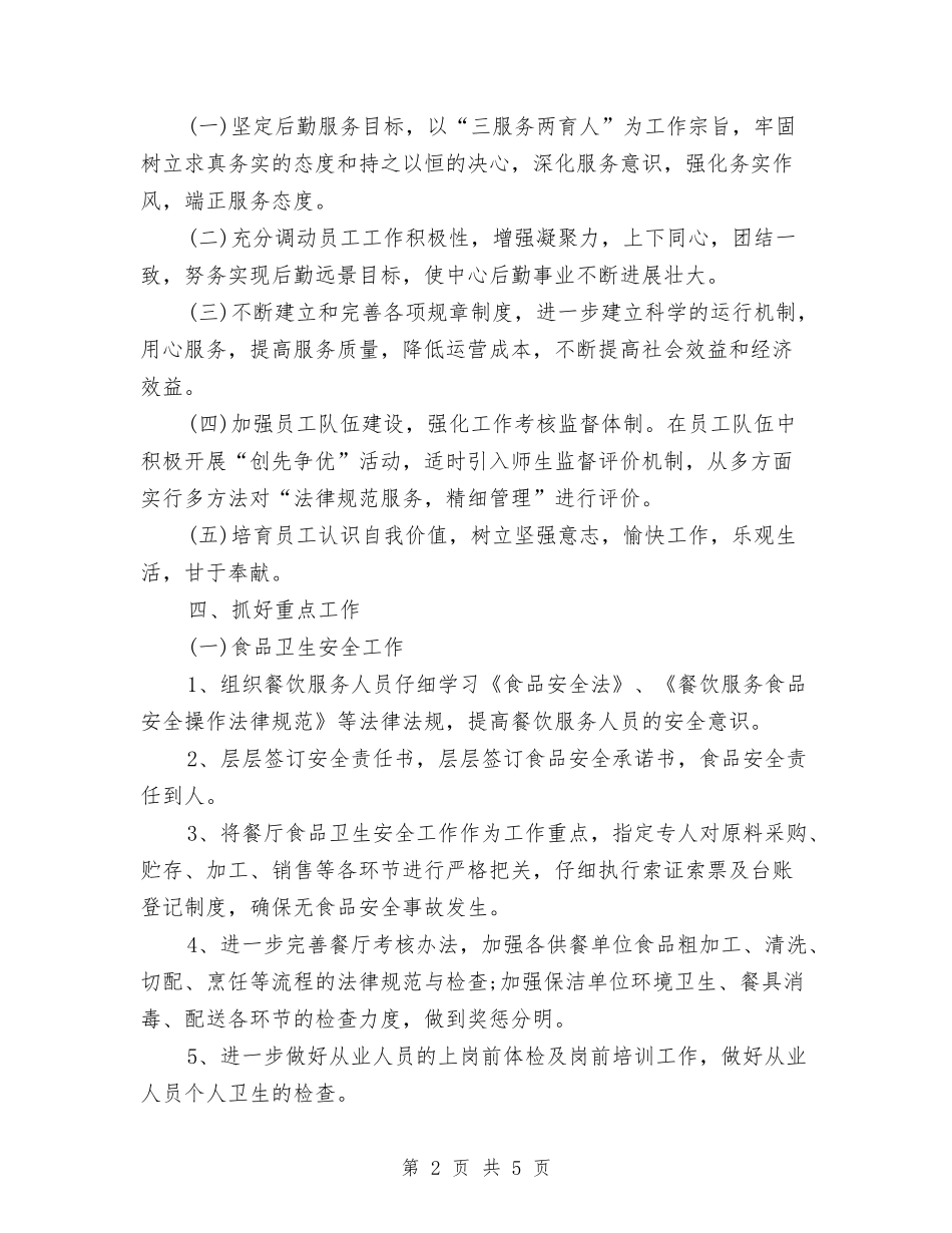 2024年后勤服务中心的工作计划与2024年后勤服务工作计划汇编_第2页