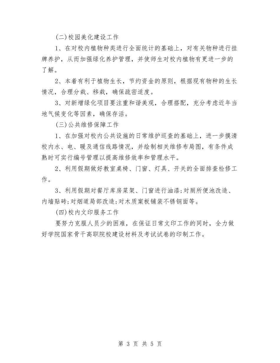 2024年后勤服务中心的工作计划与2024年后勤服务工作计划汇编_第3页