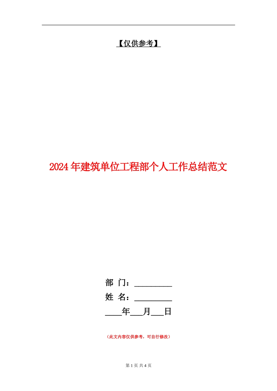 2024年建筑单位工程部个人工作总结范文【最新版】_第1页