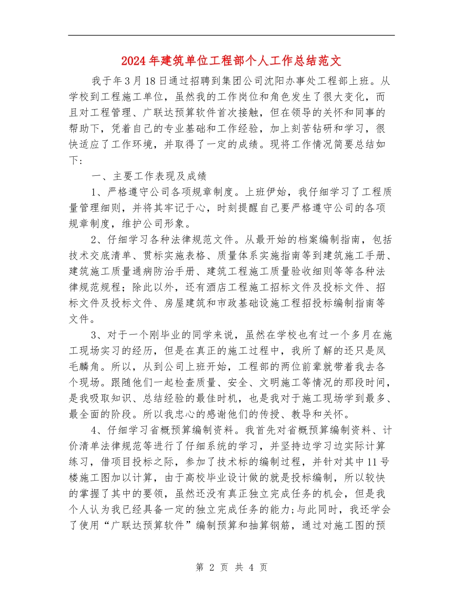2024年建筑单位工程部个人工作总结范文【最新版】_第2页