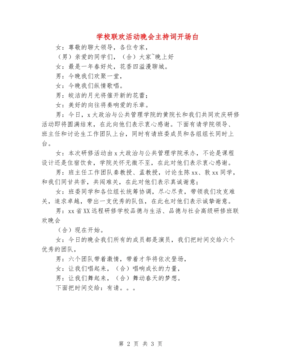 学校联欢活动晚会主持词开场白_第2页