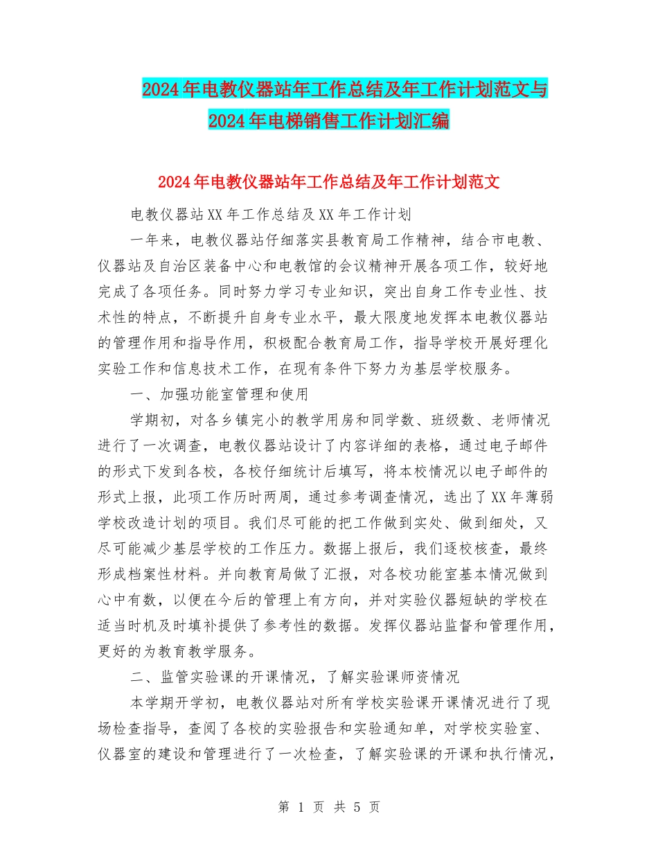 2024年电教仪器站年工作总结及年工作计划范文与2024年电梯销售工作计划汇编_第1页