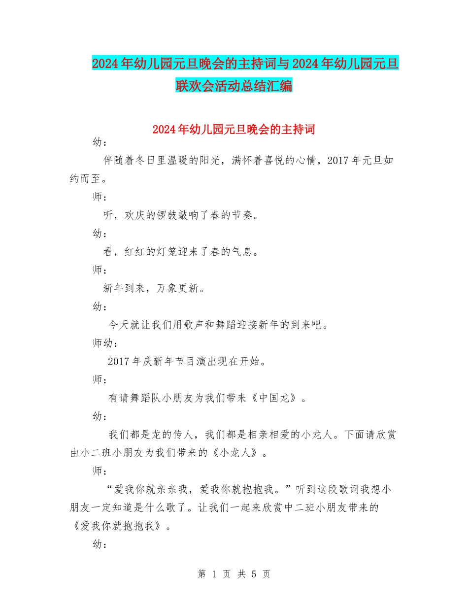 2024年幼儿园元旦晚会的主持词与2024年幼儿园元旦联欢会活动总结汇编_第1页