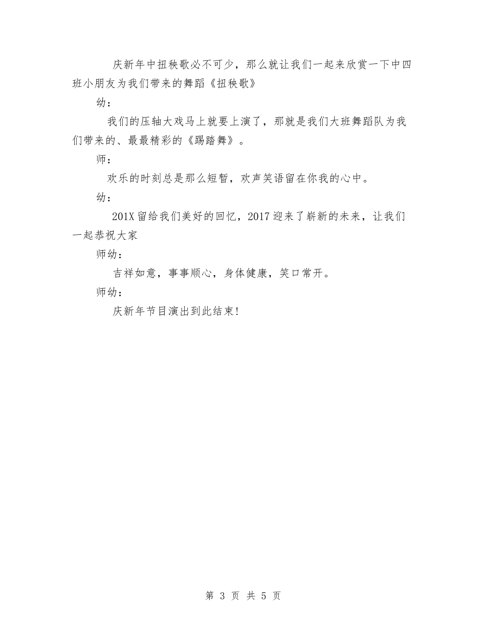 2024年幼儿园元旦晚会的主持词与2024年幼儿园元旦联欢会活动总结汇编_第3页