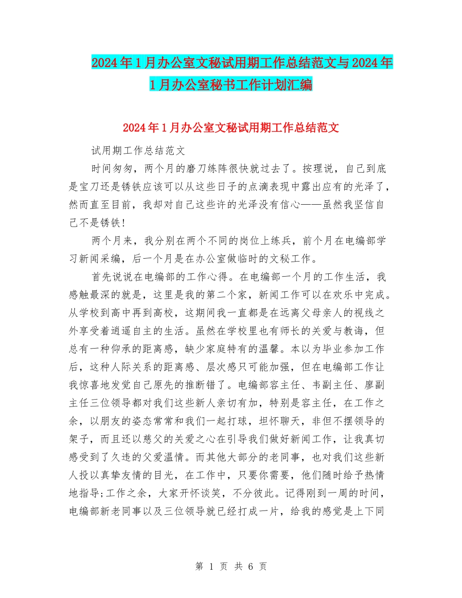 2024年1月办公室文秘试用期工作总结范文与2024年1月办公室秘书工作计划汇编_第1页
