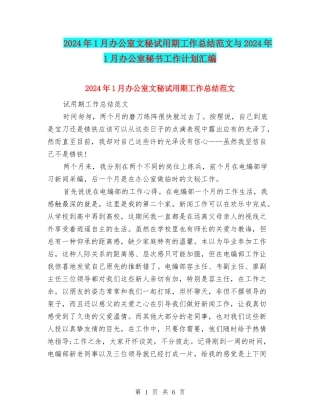 2024年1月办公室文秘试用期工作总结范文与2024年1月办公室秘书工作计划汇编