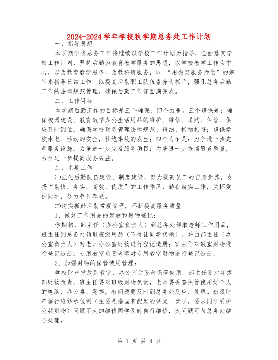 2024-2024学年小学秋学期总务处工作计划_第1页