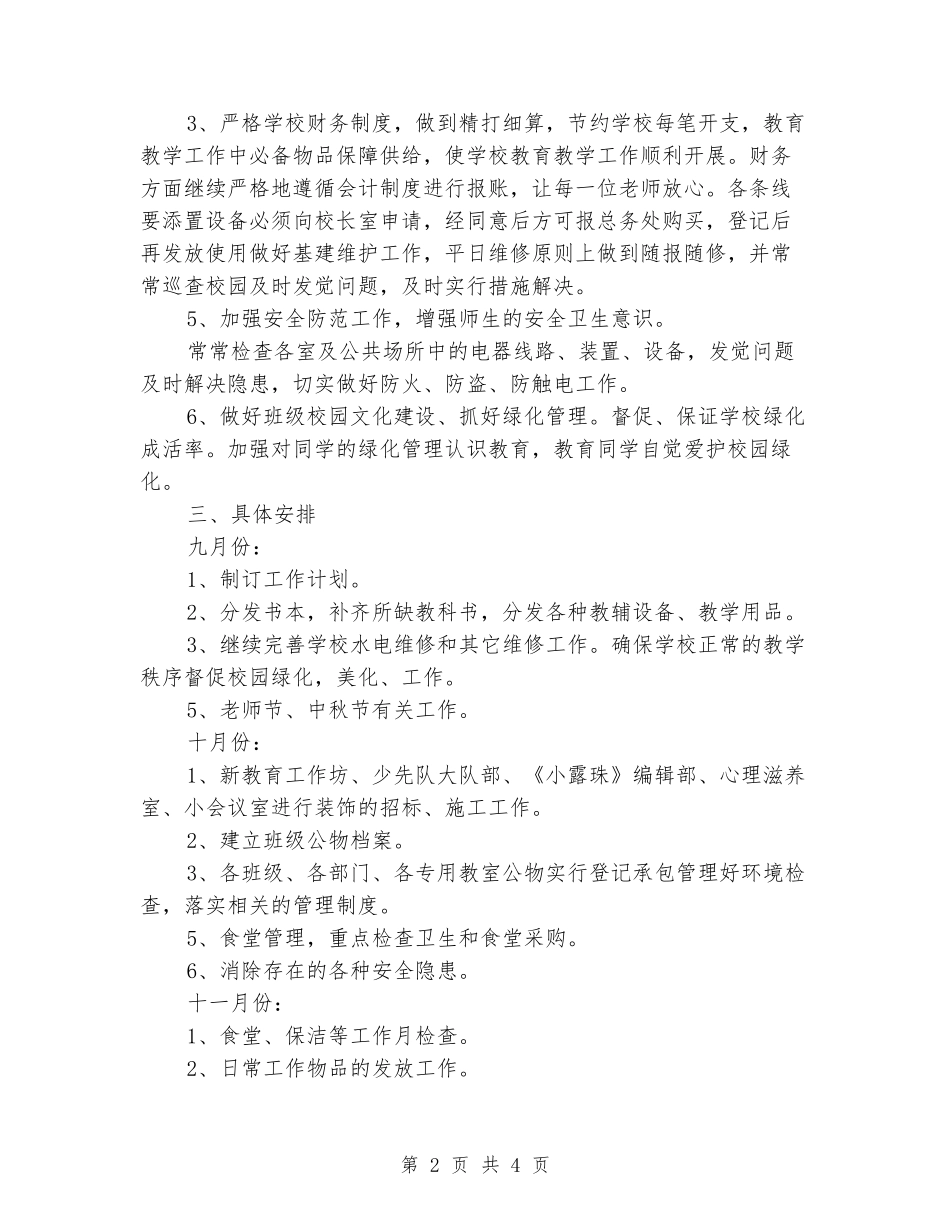 2024-2024学年小学秋学期总务处工作计划_第2页