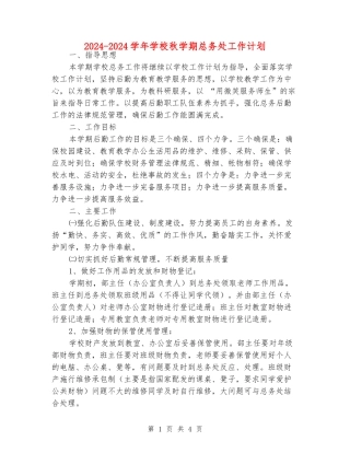 2024-2024学年小学秋学期总务处工作计划
