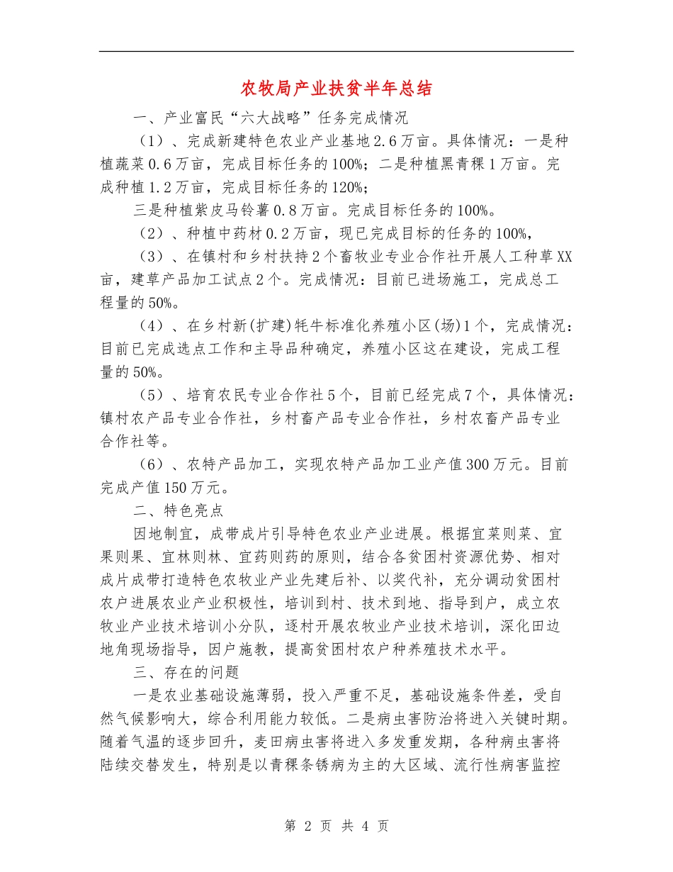 农牧局产业扶贫半年总结_第2页