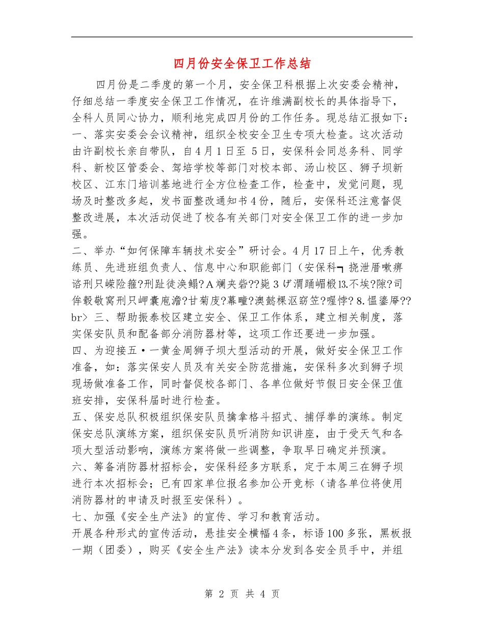四月份安全保卫工作总结_第2页