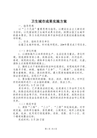 卫生城市成果实施方案