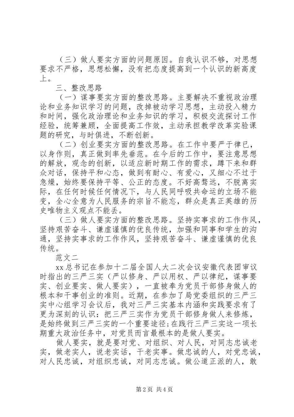 最新个人三严三实自查自纠报告及整改情况20XX年_第2页